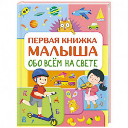 Обо всем на свете. Первая книжка малыша