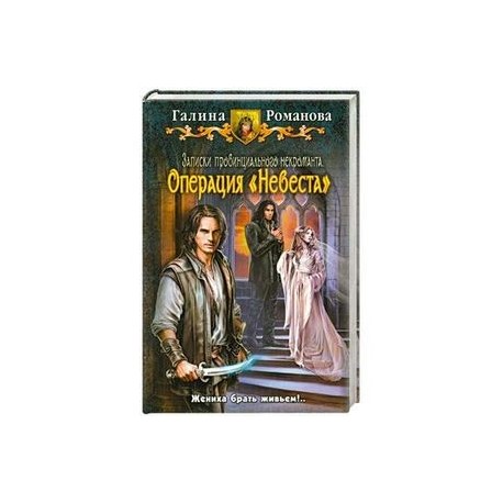 Записки провинциального некроманта. Операция 'Невеста'