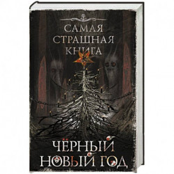 Самая страшная книга. Черный Новый год