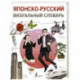 Японско-русский визуальный словарь
