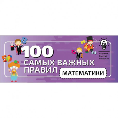 100 самых важных правил математики быстро и просто