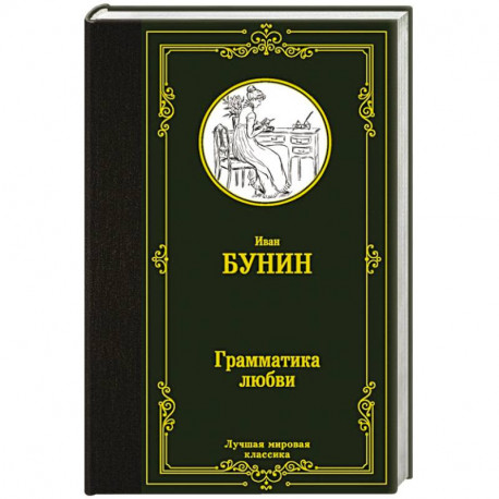Грамматика любви