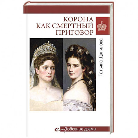 Корона как смертный приговор. От Королевы рококо до Железной леди Востока