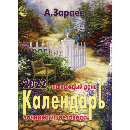 Календарь дачника и цветовода 2022 на каждый день