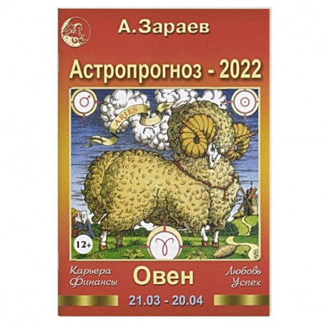 Астропрогноз на 2022 год. Овен