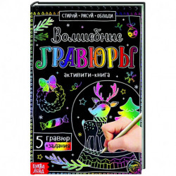 Активити-книга «Волшебные гравюры»