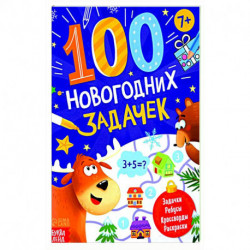 Книга «100 новогодних задачек»