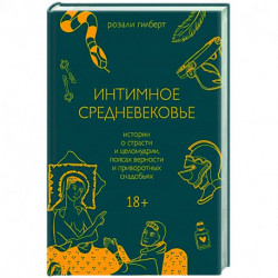 Интимное Средневековье. Истории о страсти и целомудрии, поясах верности и приворотных снадобьях