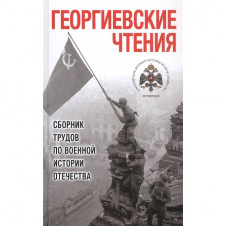 Георгиевские чтения. Сборник трудов по военной истории Отечества