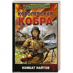 Королевская кобра