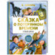 Сказка о потерянном времени. Сказки