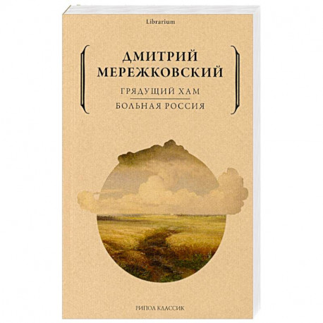 Грядущий хам. Больная Россия