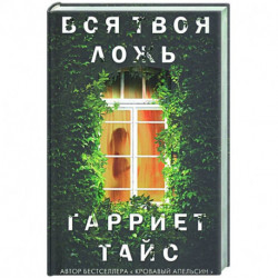 Вся твоя ложь