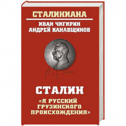 Сталин:'Я русский грузинского происхождения'