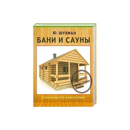 Бани и сауны