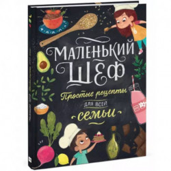 Маленький шеф. Простые рецепты для все семьи