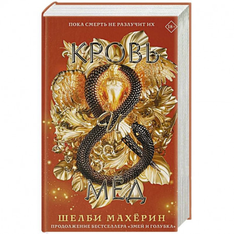 Кровь и мёд