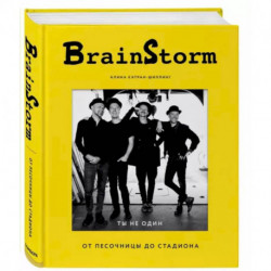 BRAINSTORM. Ты не один. От песочницы до стадиона