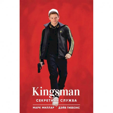 Kingsman. Секретная служба