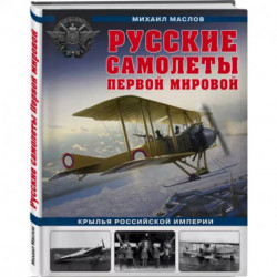 Русские самолеты Первой мировой: Крылья Российской империи