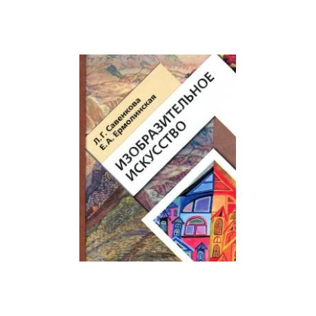 Изобразительное искусство. 4 класс. Учебник. ФГОС