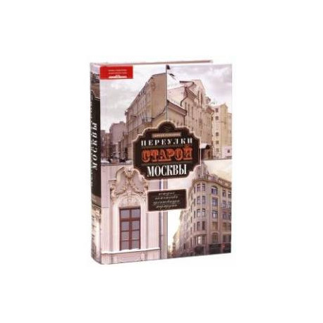 Переулки старой Москвы