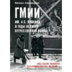 ГМИИ им. А.С. Пушкина в годы Великой Отечественной войны