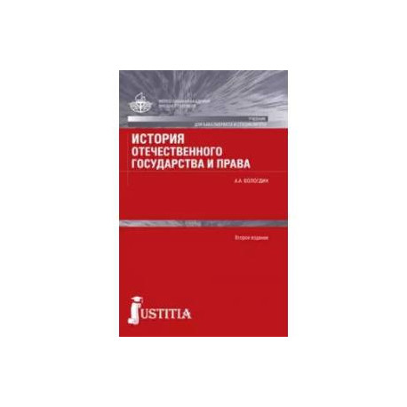 История отечественного государства и права. Учебник