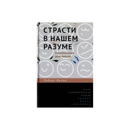 Страсти в нашем разуме.Стратегическая роль эмоций