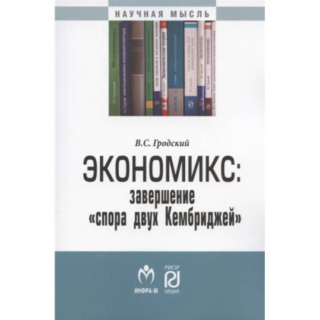 Экономикс: завершение «спора двух Кембриджей»