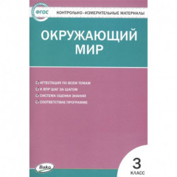 Окружающий мир. 3 класс. Контрольно-измерительные материалы. ФГОС