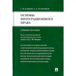 Основы интеграционного права. Учебное пособие