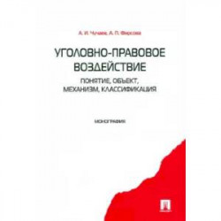 Уголовно-правовое воздействие.Понятие,объект,механизм,классификация