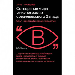 Сотворение мира в иконографии средневеков. Запада