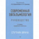 Современная офтальмология:Руководство