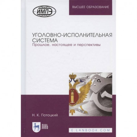 Уголовно-исполнительная система. Прошлое, настоящее и перспективы