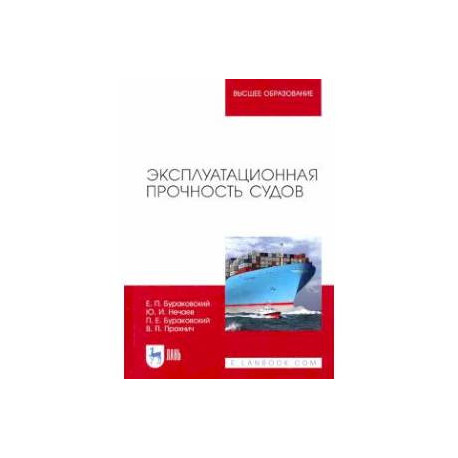 Эксплуатационная прочность судов.Учебник