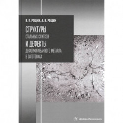 Структуры стальных слитков и дефекты деформированного металла в заготовках. Учебное пособие