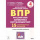 ВПР. Русский язык, математика, окружающий мир. 4 класс. 15 тренировочных вариантов. Ответы и критерии оценивания.