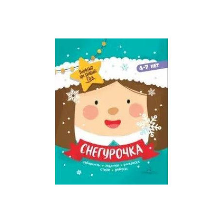 Снегурочка. Задания, стихи, песенки, раскраски, поделки