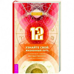 12. Узнайте свой жизненный путь с помощью самого могущественного числа в природе