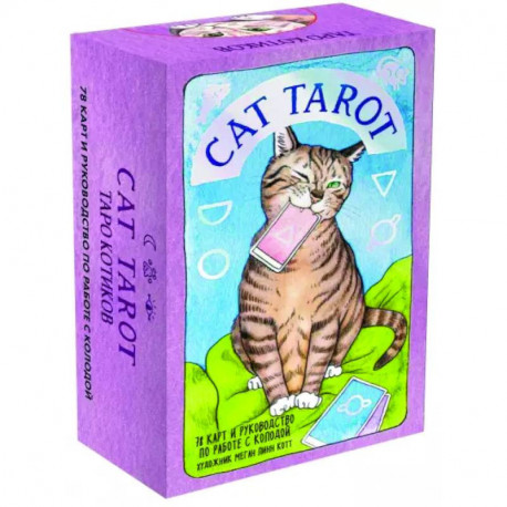 Cat Tarot. Таро Котиков, 78 карт и руководство в подарочном футляре