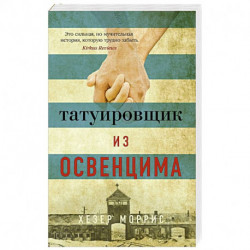 Татуировщик из Освенцима