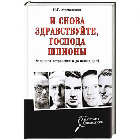 И снова здравствуйте,господа шпионы.От времен петровских и до наших дней