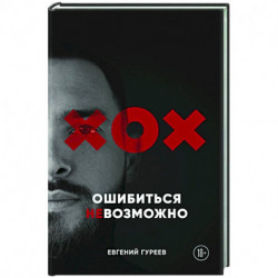 Ошибиться невозможно