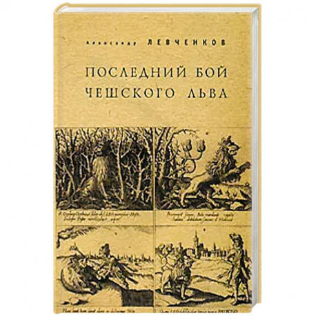 Последний бой чешского льва