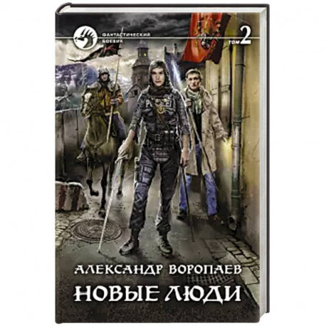 Новые люди. Том 2