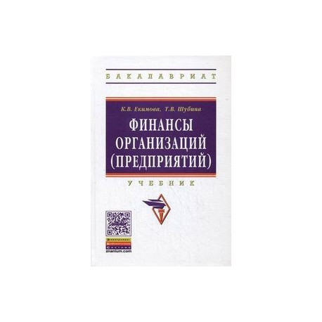 Финансы организаций (предприятий). Учебник