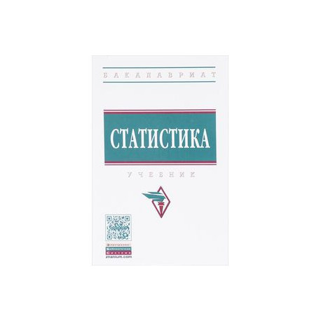 Статистика. Учебник