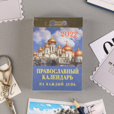 Отрывной календарь 'Православный календарь на каждый день' 2022 год, 7,7 x 11,4 см